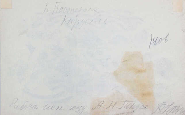 Тырса Николай Андреевич. Эскиз иллюстрации к стихотворению Б. Пастернака «Карусель» для журнала «Новый Робинзон» (1926. № 9)